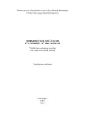 Anti-crisis management of credit organizations