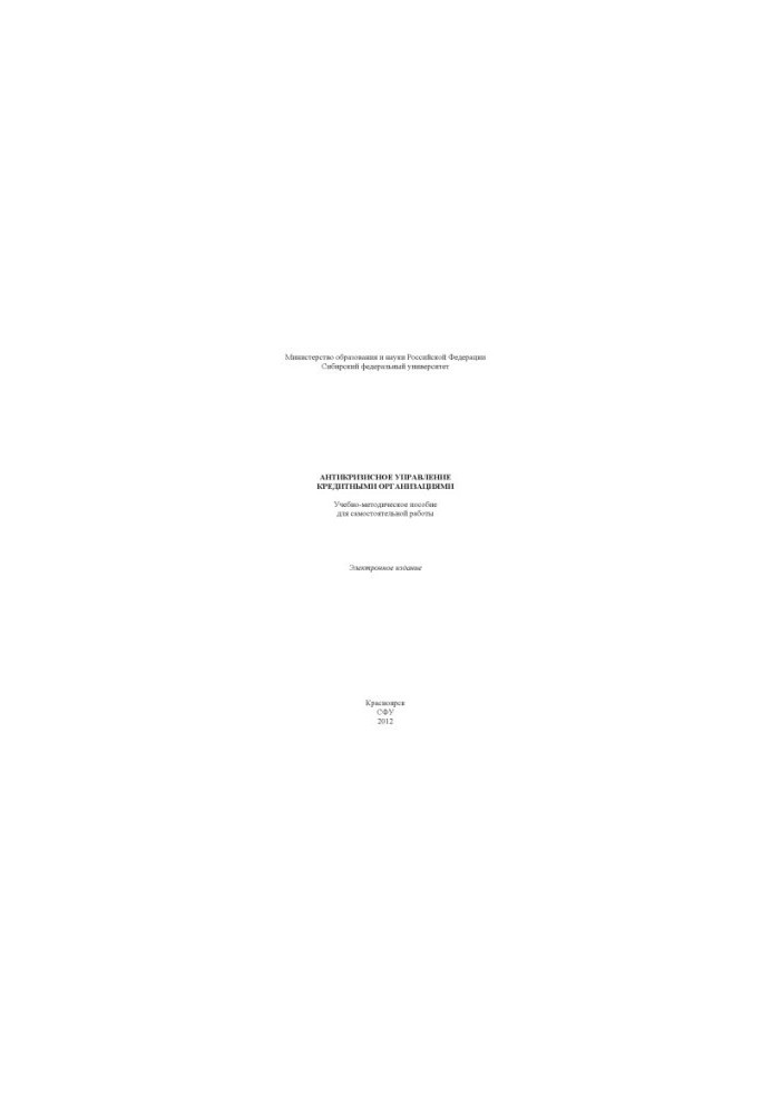 Anti-crisis management of credit organizations