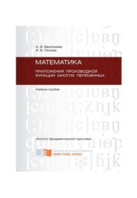 Васильева А. В. Математика. Приложения производной. Функции многих переменных