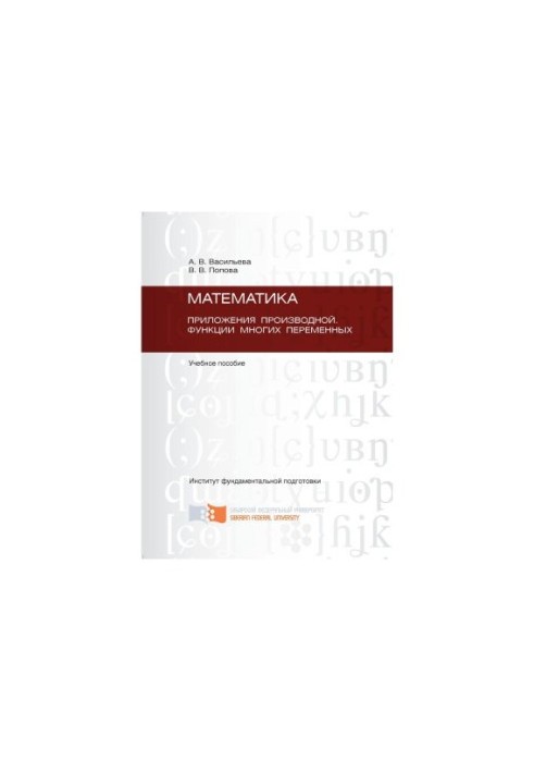 Васильева А. В. Математика. Приложения производной. Функции многих переменных