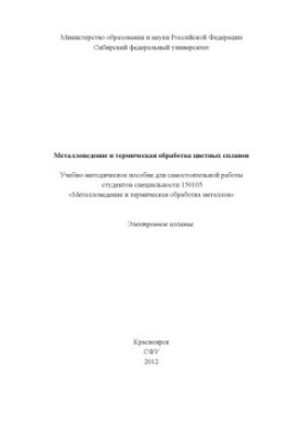 Металловедение и термическая обработка цветных сплавов
