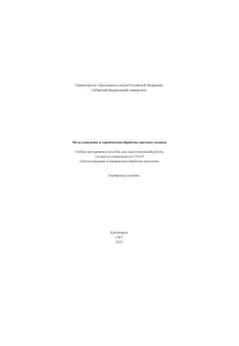 Металловедение и термическая обработка цветных сплавов