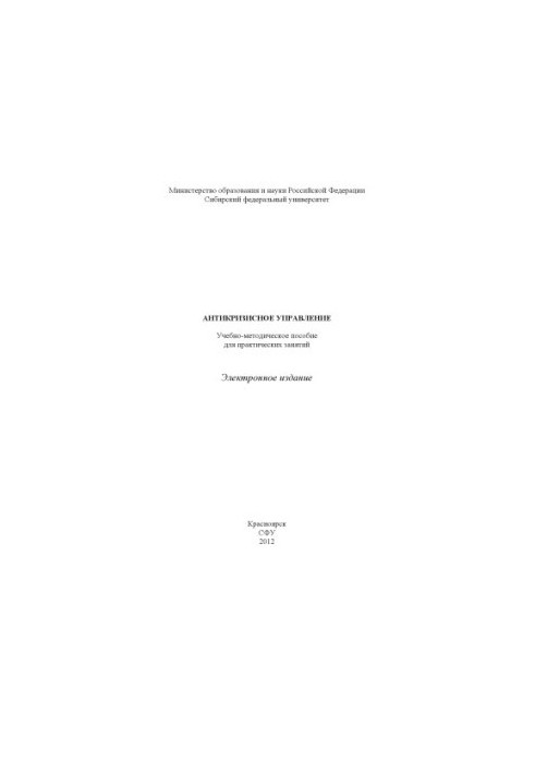 Антикризисное управление