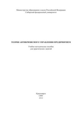 Theory of anti-crisis management of the enterprise