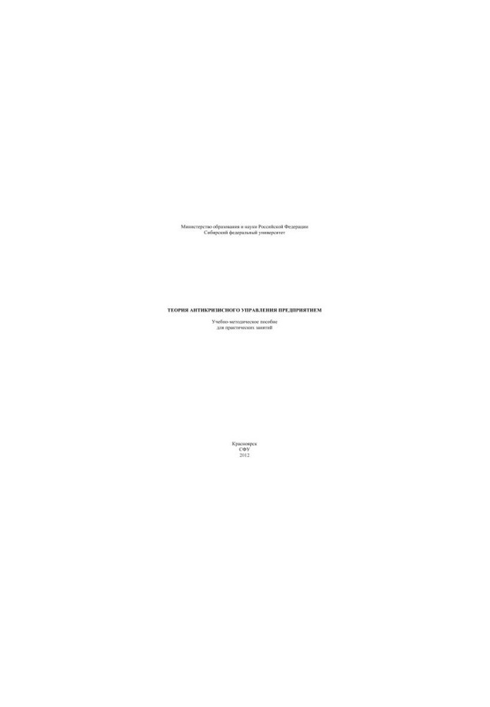 Theory of anti-crisis management of the enterprise