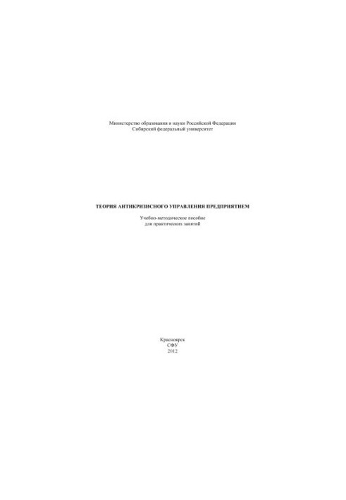 Theory of anti-crisis management of the enterprise
