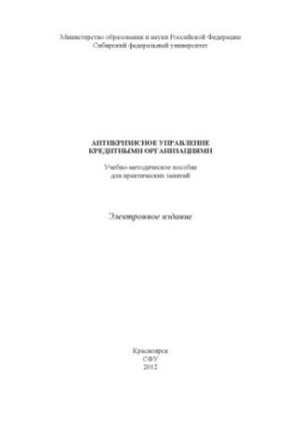 Антикризове управління кредитними організаціями