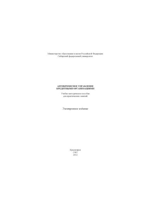 Антикризове управління кредитними організаціями