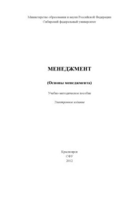 Менеджмент (Основы менеджмента)