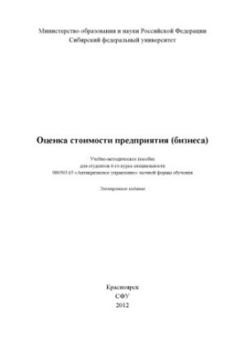 Оцінка вартості підприємства (бізнесу)