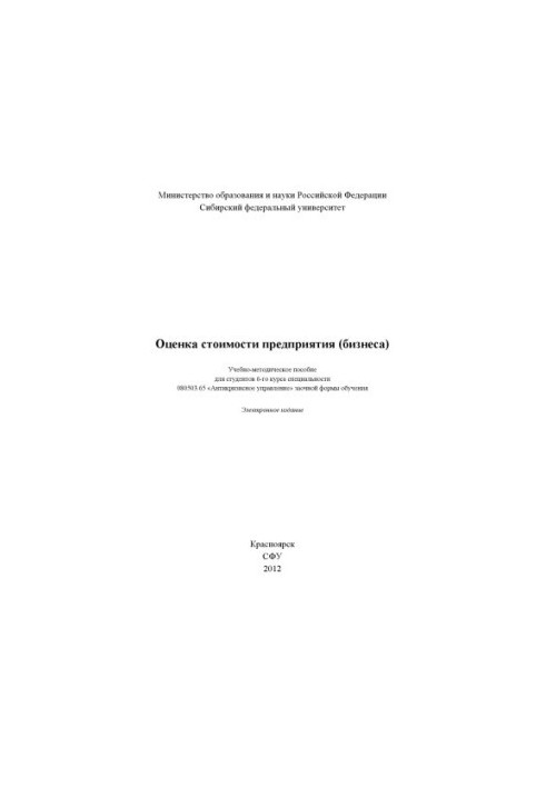 Оцінка вартості підприємства (бізнесу)