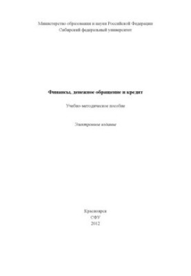 Финансы, денежное обращение и кредит