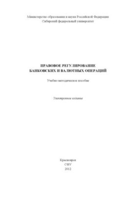 Правовое регулирование банковских и валютных операций