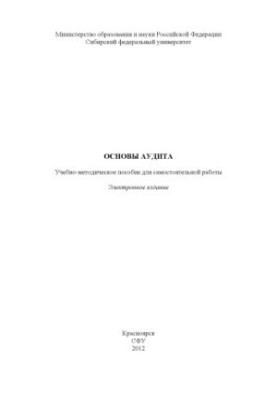 Основи аудиту