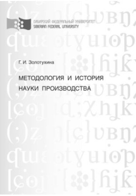 Методологія та історія науки виробництва