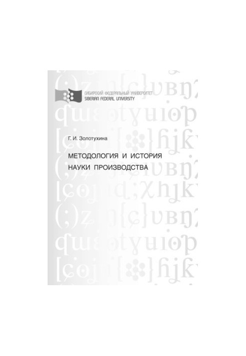 Методологія та історія науки виробництва