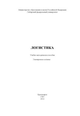 Логистика