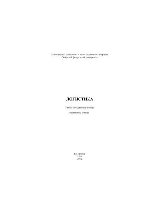 Логистика