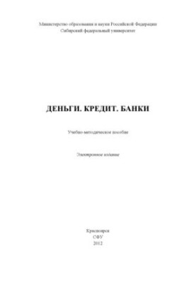 Гроші. Кредит. Банки