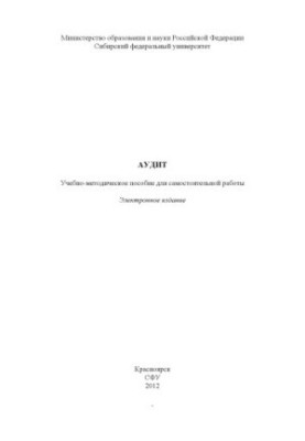 Аудит