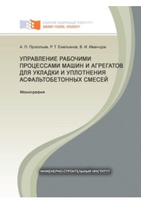 Управління робочими процесами машин і агрегатів для укладання та ущільнення асфальтобетонних сумішей