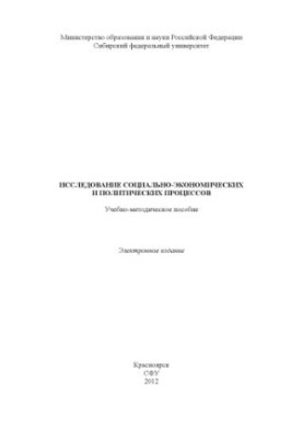 Study of socio-economic and political processes