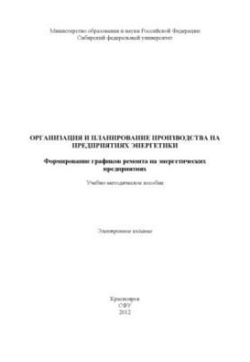 Organization and planning of production at energy enterprises. Formation of repair schedules for energy enterprises
