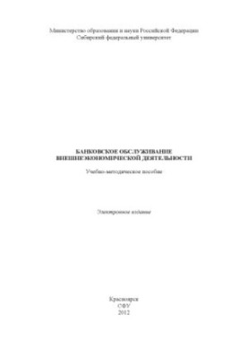 Банківське обслуговування зовнішньоекономічної діяльності