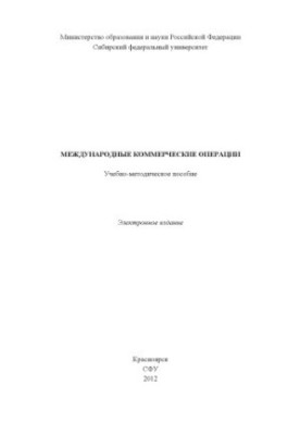 Международные коммерческие операции