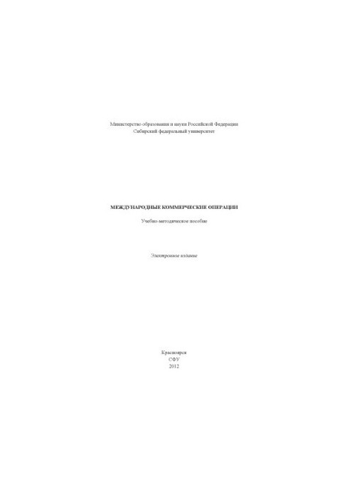 Международные коммерческие операции