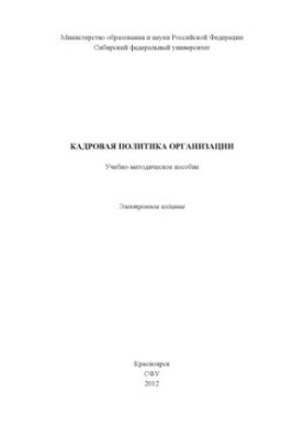 Кадровая политика организации