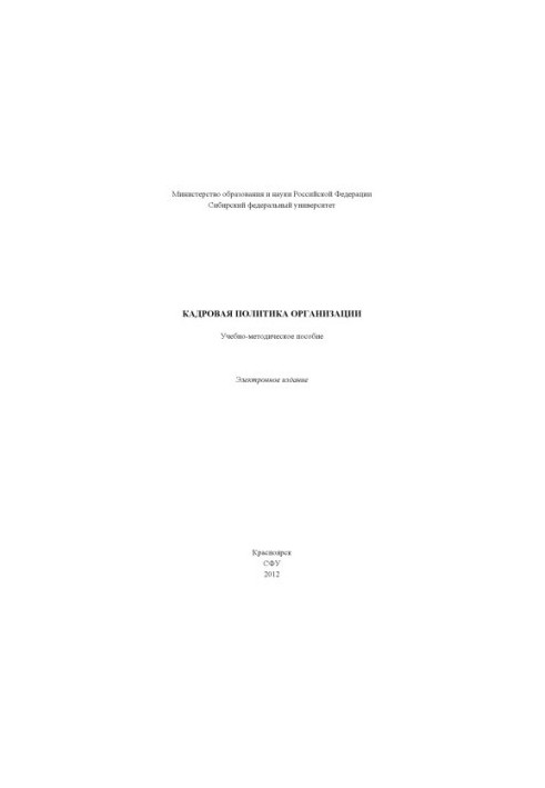 Кадровая политика организации