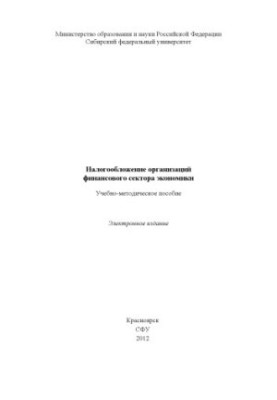 Taxation of financial sector organizations