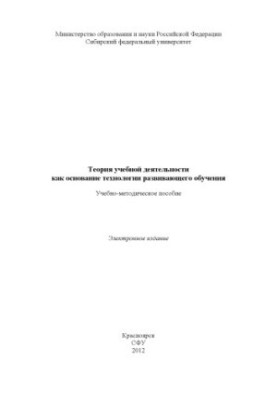 Theory of educational activity as the basis of technology of developing education