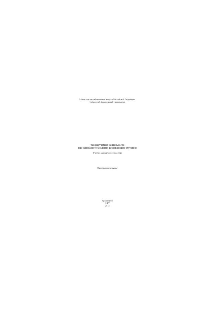 Theory of educational activity as the basis of technology of developing education