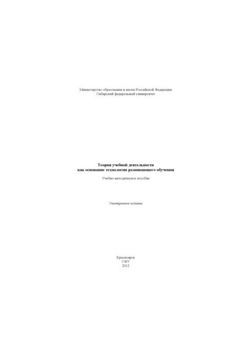 Theory of educational activity as the basis of technology of developing education