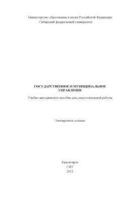 Державне та муніципальне управління