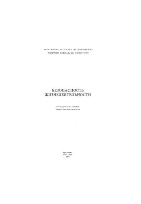 Безпека життєдіяльності