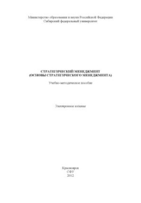 Стратегический менеджмент (основы стратегического менеджмента)