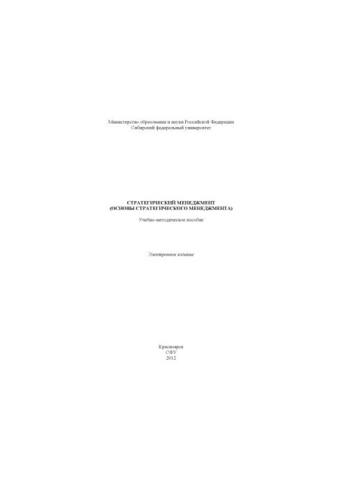 Стратегический менеджмент (основы стратегического менеджмента)