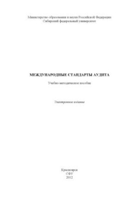 Международные стандарты аудита