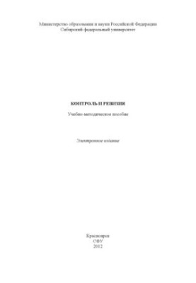 Контроль и ревизия