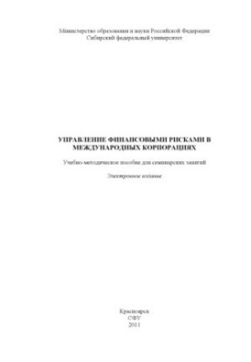 Managing Financial Risks in International Corporations