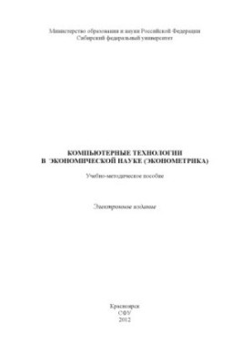 Computer Technologies in Economic Science (Econometrics)