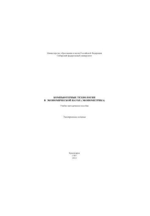 Computer Technologies in Economic Science (Econometrics)