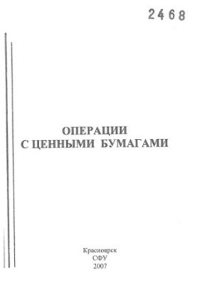 Операції з цінними паперами