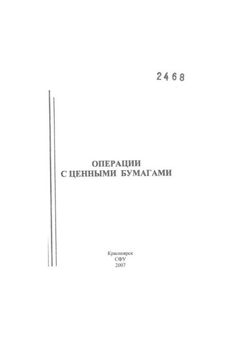 Операції з цінними паперами