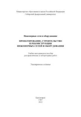 Інженерні мережі та обладнання. Проєктування, будівництво та реконструкція інженерних мереж і обладнання