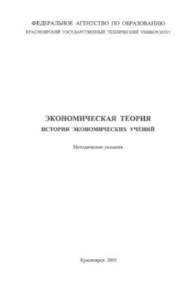 Каячев Г. Ф. Економічна теорія. Історія економічних вчень