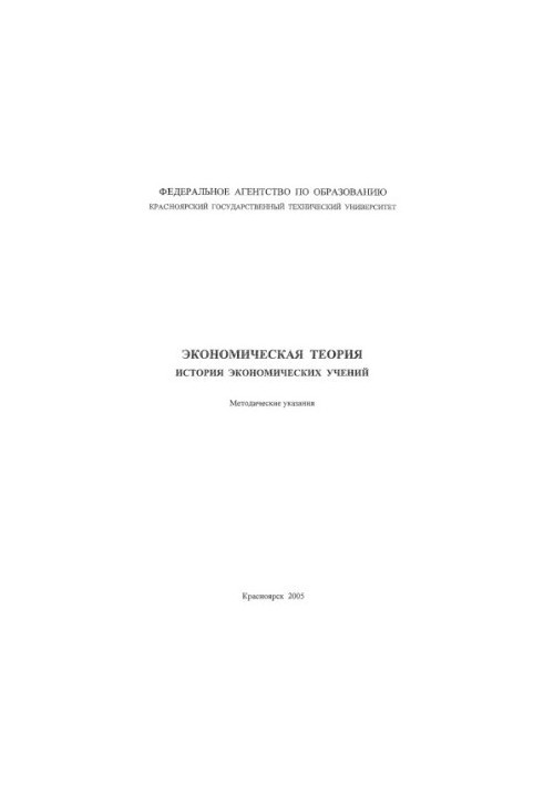 Каячев Г. Ф. Економічна теорія. Історія економічних вчень
